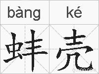 蚌壳的拼音