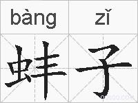 蚌子的拼音