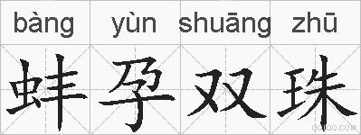 蚌孕双珠的拼音