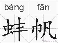 蚌帆的拼音