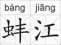 蚌江的拼音