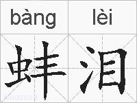 蚌泪的拼音