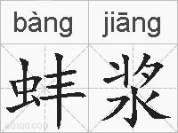 蚌浆的拼音