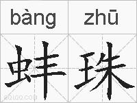 蚌珠的拼音