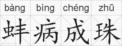 蚌病成珠的拼音