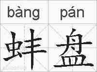 蚌盘的拼音