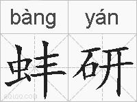 蚌研的拼音