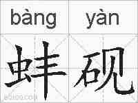 蚌砚的拼音