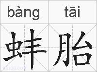 蚌胎的拼音