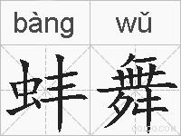 蚌舞的拼音