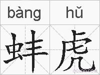 蚌虎的拼音