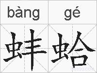 蚌蛤的拼音