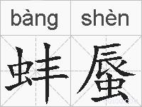 蚌蜃的拼音