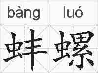 蚌螺的拼音