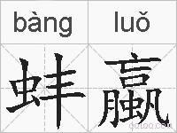 蚌蠃的拼音