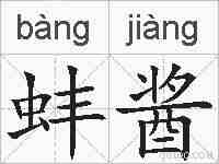 蚌酱的拼音