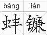 蚌镰的拼音