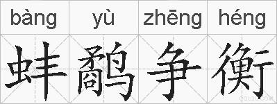蚌鹬争衡的拼音