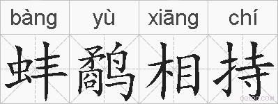 蚌鹬相持的拼音