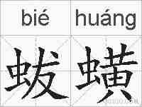 蛂蟥的拼音