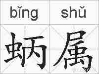 蛃属的拼音