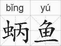 蛃鱼的拼音