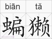 蝙獭的拼音