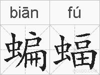 蝙蝠的拼音