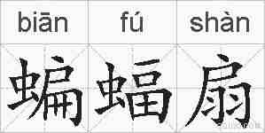 蝙蝠扇的拼音