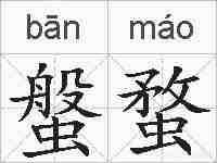 螌蝥的拼音