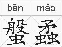 螌蟊的拼音