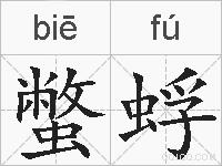 蟞蜉的拼音