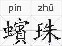 蠙珠的拼音