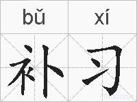 补习的拼音