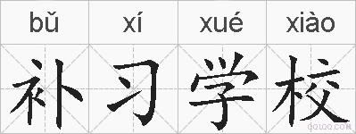补习学校的拼音
