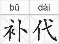 补代的拼音