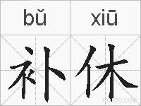 补休的拼音