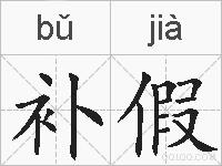 补假的拼音