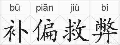 补偏救弊的拼音