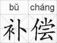 补偿的拼音