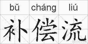 补偿流的拼音