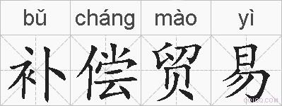 补偿贸易的拼音