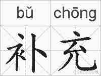 补充的拼音