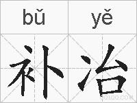 补冶的拼音