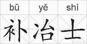 补冶士的拼音