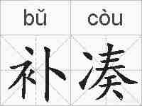 补凑的拼音