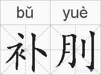 补刖的拼音