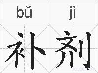 补剂的拼音