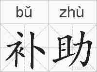 补助的拼音