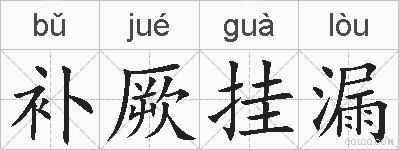 补厥挂漏的拼音